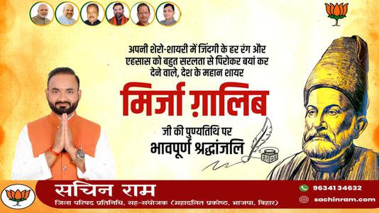 सचिन राम -मिर्जा गालिब जी की पुण्यतिथि   पर विनम्र श्रद्धांजलि
