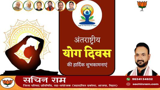सचिन राम -भारतीय संस्कृति की अनमोल धरोहर है योग   अंतर्राष्ट्रीय योग दिवस की हार्दिक शुभकामनाएं