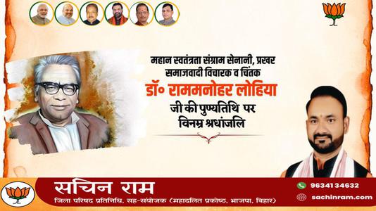 सचिन राम -राम मनोहर लोहिया जी  की पुण्यतिथि पर  विनम्र श्रद्धांजलि