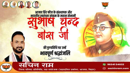 सचिन राम -सुभाष चंद्र बोस जी की पुण्यतिथि   पर विनम्र श्रद्धांजलि