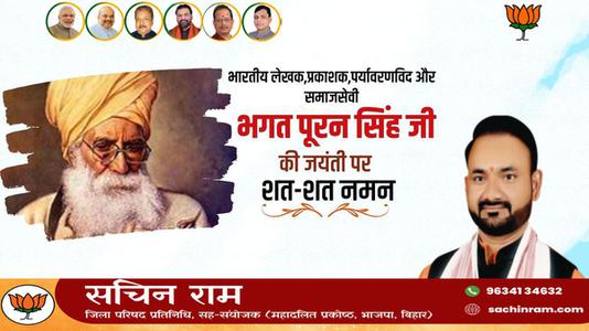 सचिन राम -भगत  पूरन सिंह जी की  जयंती पर शत-शत नमन