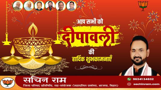 सचिन राम -शुभ दीपावली-  रोशनी और उज्ज्वलता के त्यौहार दीपावली से करें जीवन को प्रकाशमय