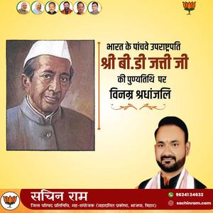 सचिन राम -पूर्व उपाध्यक्ष बासप्पा दानप्पा जत्ती जी की   पुण्यतिथि पर विनम्र श्रद्धांजलि