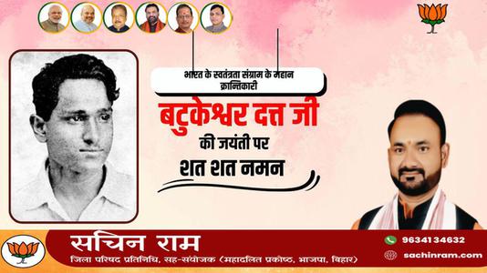 सचिन राम -महान क्रांतिकारी एवं स्वतंत्रता सेनानी बटुकेश्वर दत्त जी को उनकी जयंती  पर शत्-शत् नमन