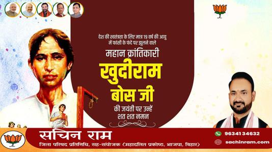 सचिन राम -खुदीराम बोस जी की पुण्यतिथि   पर उन्हें  विनम्र श्रद्धांजलि