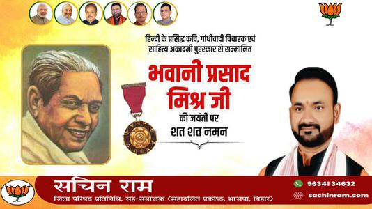 सचिन राम -भवानी प्रसाद जी की जयंती  पर शत्-शत् नमन