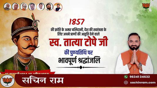 सचिन राम -भारतीय विद्रोह के नेता  तात्या टोपे जी   की पुण्यतिथि पर विनम्र श्रधांजलि