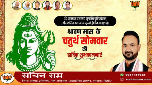 सचिन राम -श्रावण मास के चौथे सोमवार   की हार्दिक शुभकामाएं