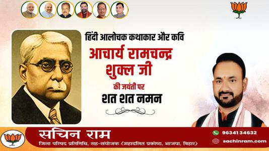 सचिन राम -साहित्यकार रामचंद्र शुक्ल जी की   जयंती पर शत-शत नमन