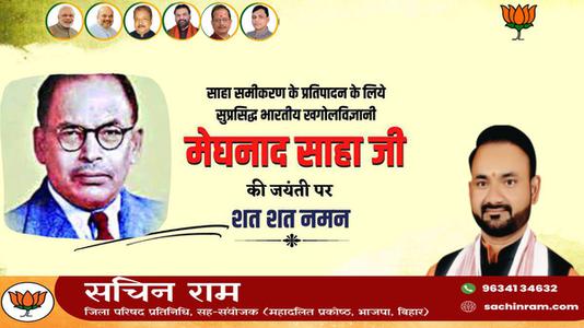 सचिन राम -महम खगोल विज्ञानी मेघनाद साहा जी की  जयंती पर शत-शत नमन
