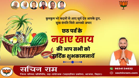 सचिन राम -छठ पर्व के नहाये खाये की  आप सभी को हार्दिक शुभकामनायें