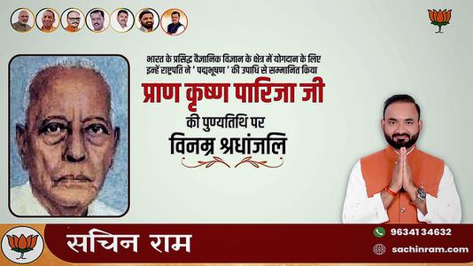 सचिन राम -प्राण कृष्ण पारिजा जी    की पुण्यतिथि पर  विनम्र श्रद्धांजलि
