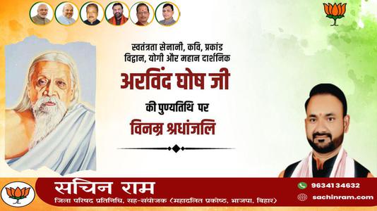 सचिन राम - श्री अरबिंदो घोष जी की पुण्यतिथि     पर  विनम्र श्रद्धांजलि
