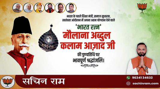 सचिन राम -मौलाना अब्दुल कलाम आजाद जी की पुण्यतिथि    पर  विनम्र श्रद्धांजलि