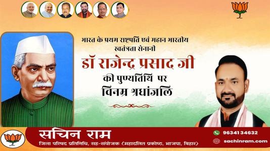 सचिन राम -भारत के प्रथम राष्ट्रपति एवं महान भारतीय स्वतंत्रता सेनानी  डॉ राजेन्द्र प्रसाद जी की पुण्यतिथि पर विनम्र श्रधांजलि