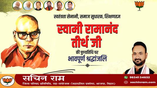 सचिन राम -स्वामी रामानंद तीर्थ जी  की पुण्यतिथि पर विनम्र श्रद्धांजलि