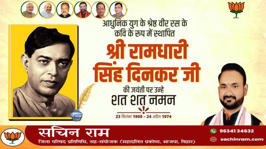 सचिन राम -श्री रामधारी सिंह दिनकर जी की जयंती   पर शत शत नमन