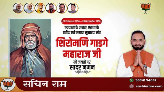 सचिन राम -शिरोमणि गाडगे महाराज जी  की जयंती पर शत शत नमन