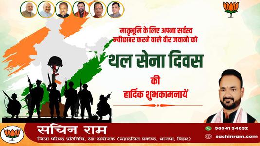 सचिन राम -अपने आदमी साहस और शौर्य से मां भारती की रक्षा करने वाले देश के वीर सैनिकों    को थल सेना दिवस पर सादर नमन