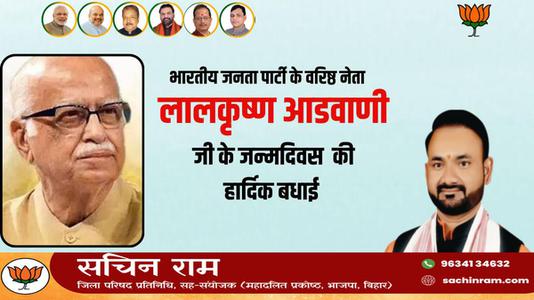 सचिन राम -लालकृष्‍ण आडवाणी जी की जयंती   पर शत शत नमन