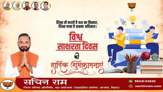सचिन राम -विश्व साक्षरता दिवस  की हार्दिक शुभकामनाएं