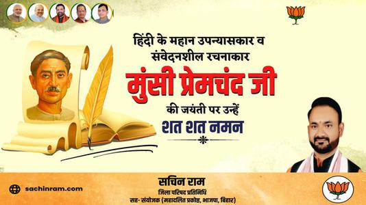 सचिन राम -हिंदी साहित्य जगत के पितामह, उपन्यास सम्राट मुंशी प्रेमचंद जी की जयंती   पर कोटि कोटि नमन