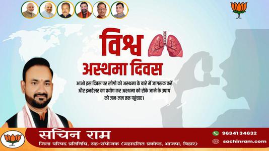 सचिन राम -विश्व अस्थमा दिवस   की हार्दिक शुभकामनाएं