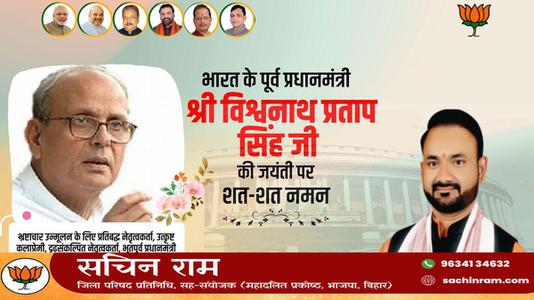 सचिन राम -भारत गणराज्य के ‌‌दसवे क्रम के (७वें व्यक्ति) प्रधानमंत्री विश्वनाथ प्रताप सिंह जी   की जयंती पर शत शत  नमन