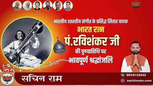 सचिन राम -पंडित रविशंकर जी की   पुण्यतिथि पर विनम्र श्रद्धांजलि