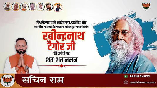सचिन राम -रविंद्रनाथ टैगोर जी की   जयंती पर कोटि - कोटि नमन