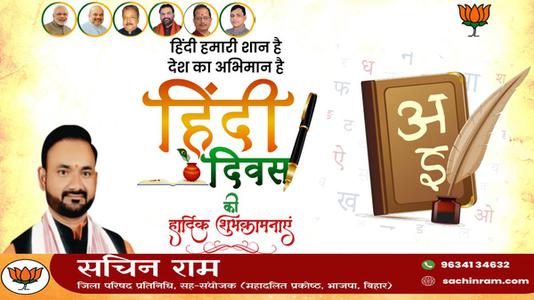 सचिन राम -हिंदी दिवस की   सभी देशवासियो को शुभकामनाएं