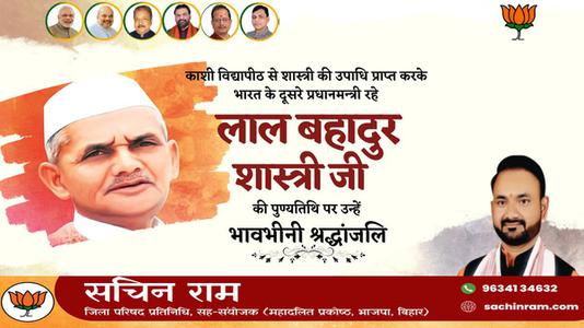 सचिन राम -लाल बहादुर शास्त्री जी   की पुण्यतिथि पर विनम्र श्रद्धांजलि