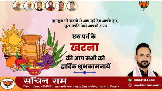 सचिन राम -छठ पूजा के दूसरे दिन  खरना की शुभकामनायें