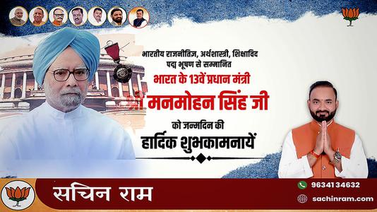 सचिन राम -श्री मनमोहन सिंह जी की जन्मदिन  की हार्दिक शुभकामनाएं