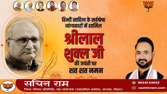 सचिन राम -श्री लाल शुक्ल जी   की जयंती पर शत शत नमन