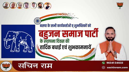 सचिन राम -बहुजन समाजवादी पार्टी स्थापना दिवस की   हार्दिक शुभकामनाएं