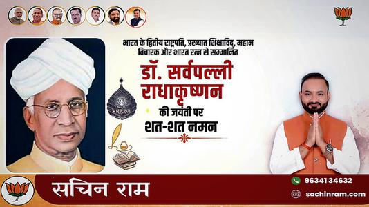 सचिन राम -डॉ. राधा कृष्णन जी की   जयंती पर शत-शत नमन
