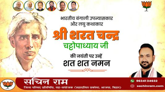 सचिन राम -शरत चंद्र चटोपाध्याय जी   की जयंती पर  कोटि कोटि नमन