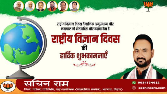 सचिन राम -विज्ञान-ऋषि, नोबेल पुरुस्कार विजेता, भारत रत्न डॉ सी वी रमन जी  को राष्ट्रीय विज्ञान दिवस पर शत शत नमन