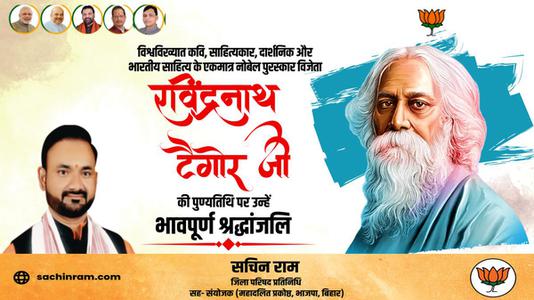 सचिन राम -श्री रवींद्रनाथ टैगोर जी की पुण्यतिथि   पर  उन्हें  विनम्र श्रद्धांजलि