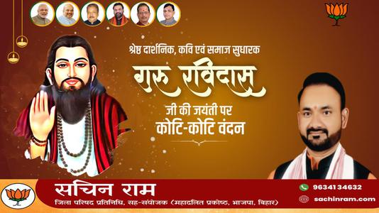 सचिन राम -गुरु रविदास जी की जयंती   पर  शत शत नमन