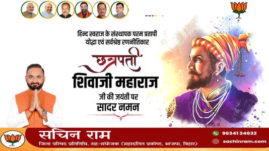 सचिन राम -छत्रपती  श्री शिवाजी महाराज जी की जयंती   पर शत शत नमन