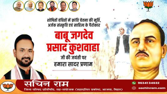 सचिन राम -बाबू जगदेव प्रसाद कुशवाहा जी  की जयंती पर शत शत नमन
