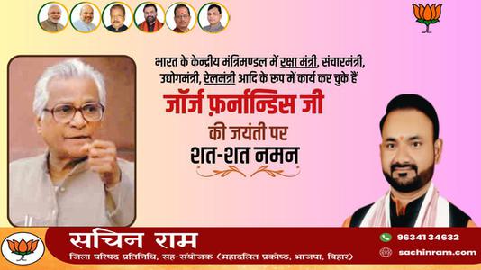 सचिन राम -जॉर्ज फर्नांडिस जी  की जयंती पर शत शत  नमन