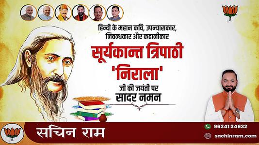 सचिन राम -सूर्यकांत त्रिपाठी निराला जी की जयंती पर    कोटि कोटि नमन