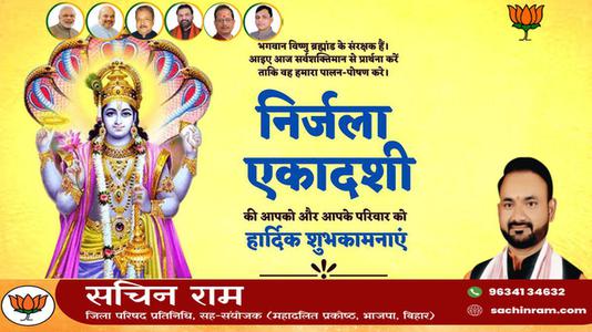 सचिन राम -निर्जला एकादशी की आप सभी  देशवासियों को हार्दिक शुभकामनाएं