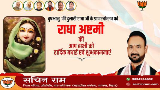 सचिन राम -राधाष्टमी की आप सभी को   हार्दिक शुभकामनाएं