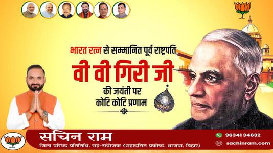 सचिन राम -श्री वराहगिरी वेंकट गिरी जी  की जयंती पर शत शत नमन