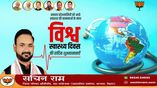 सचिन राम -सर्वे भवन्तु सुखिनः सर्वे सन्तु निरामया!!  विश्व स्वास्थ्य दिवस के अवसर पर सभी देशवासियों के उत्तम स्वास्थ्य की मंगलकामना