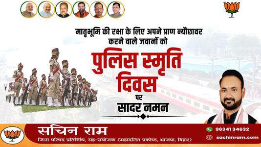 सचिन राम -पुलिस स्मृति दिवस  की हार्दिक शुभकामनायें